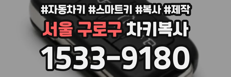서울 구로구 차키복사