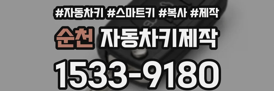 순천 자동차키제작