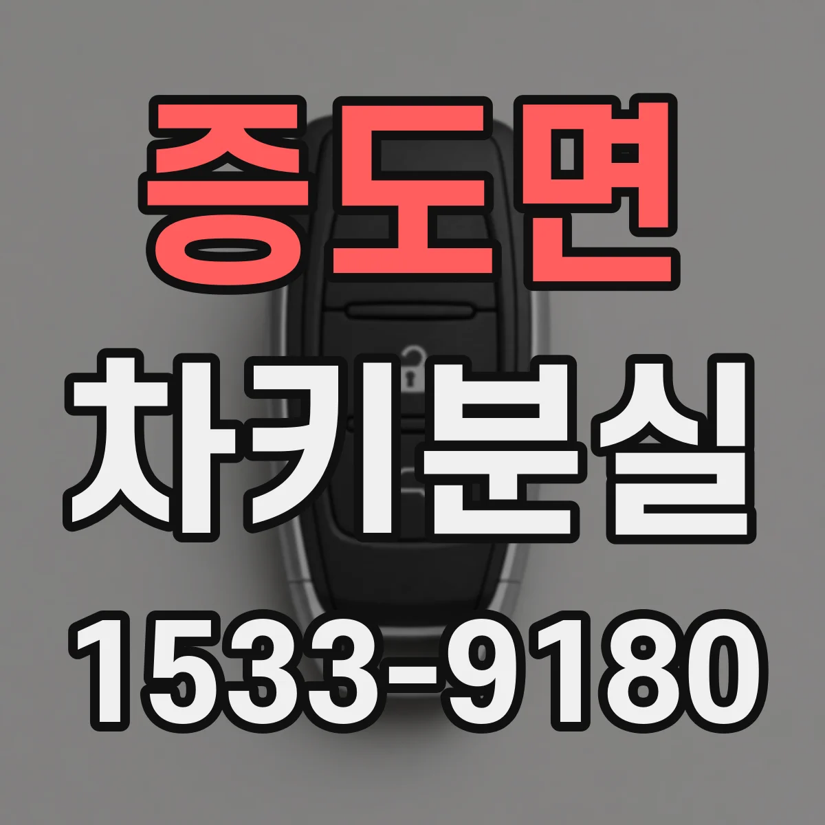 증도면 차키분실