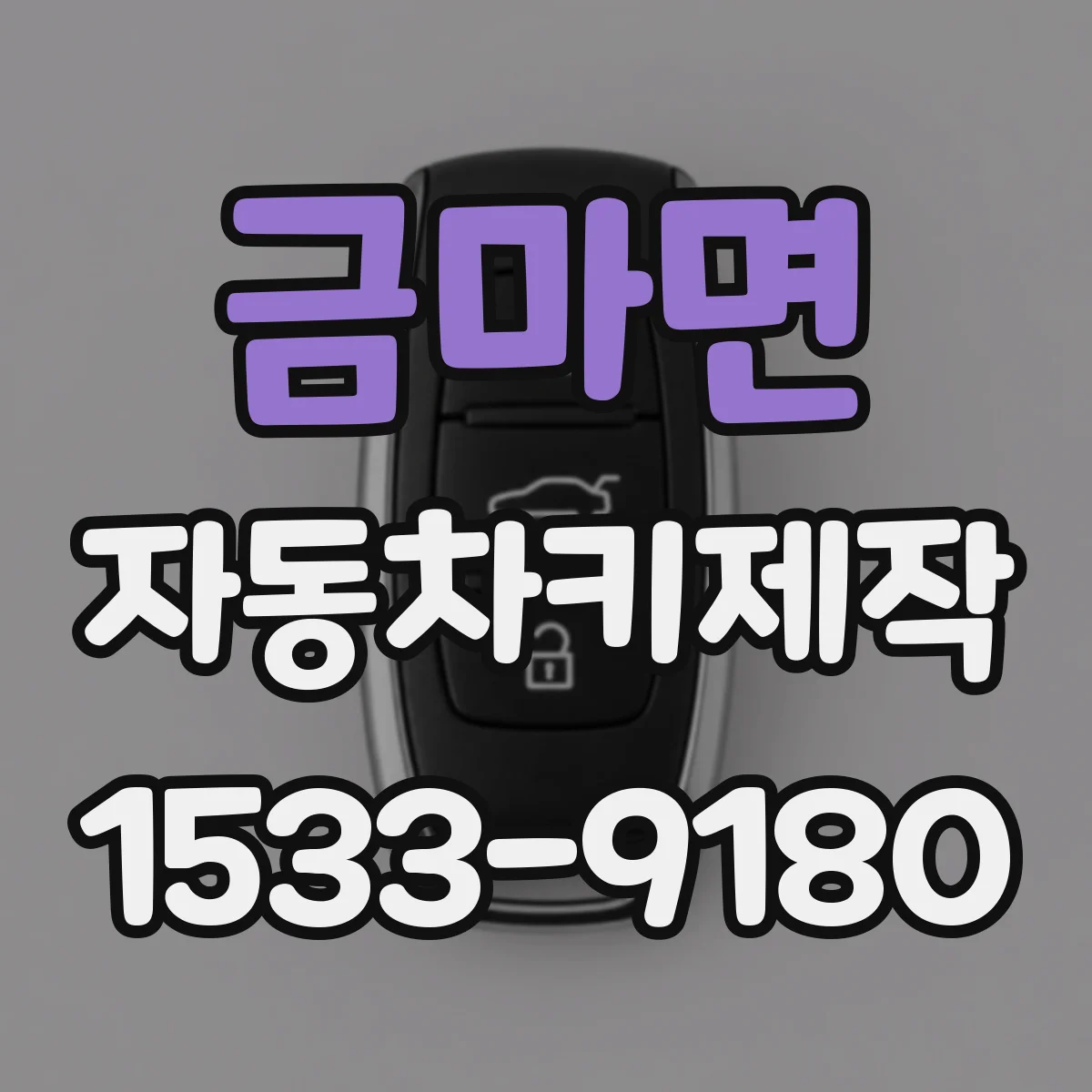 금마면 자동차키제작