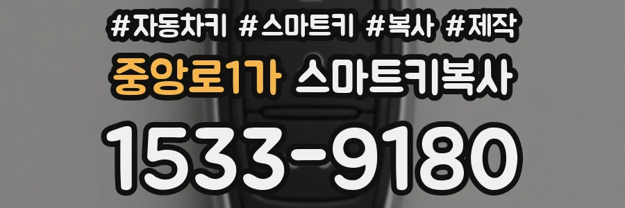 중앙로1가 스마트키복사