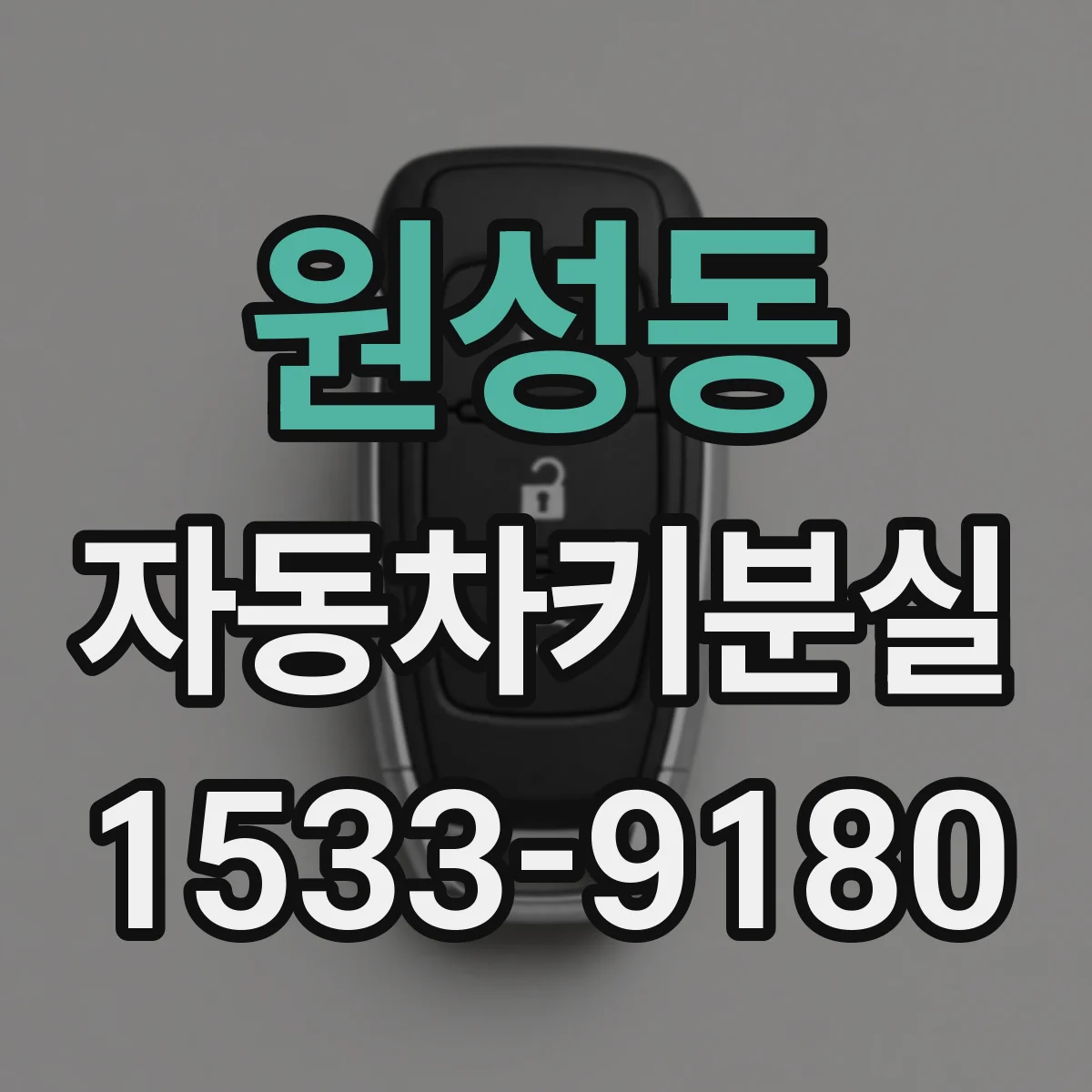 원성동 자동차키분실