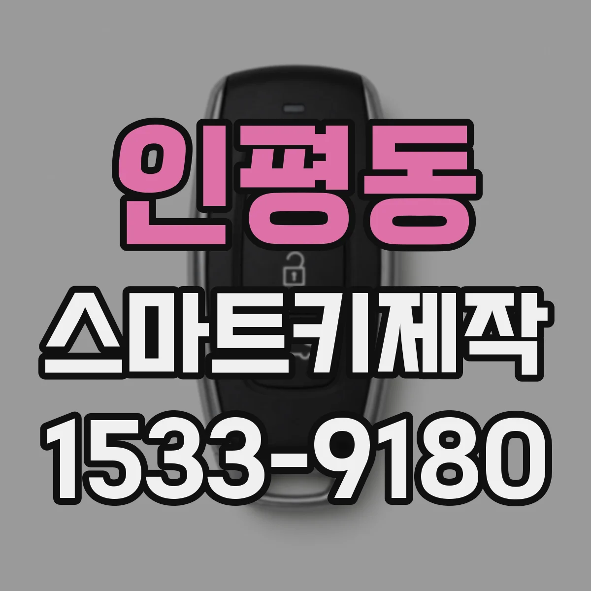 인평동 스마트키제작