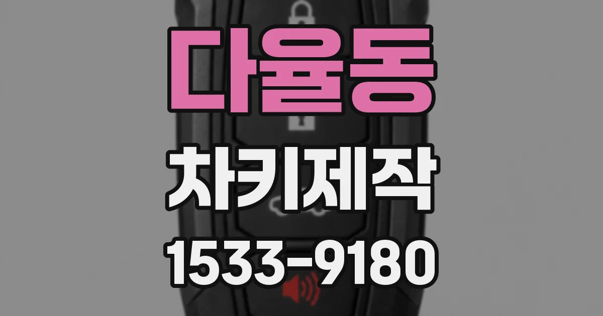 다율동 차키제작