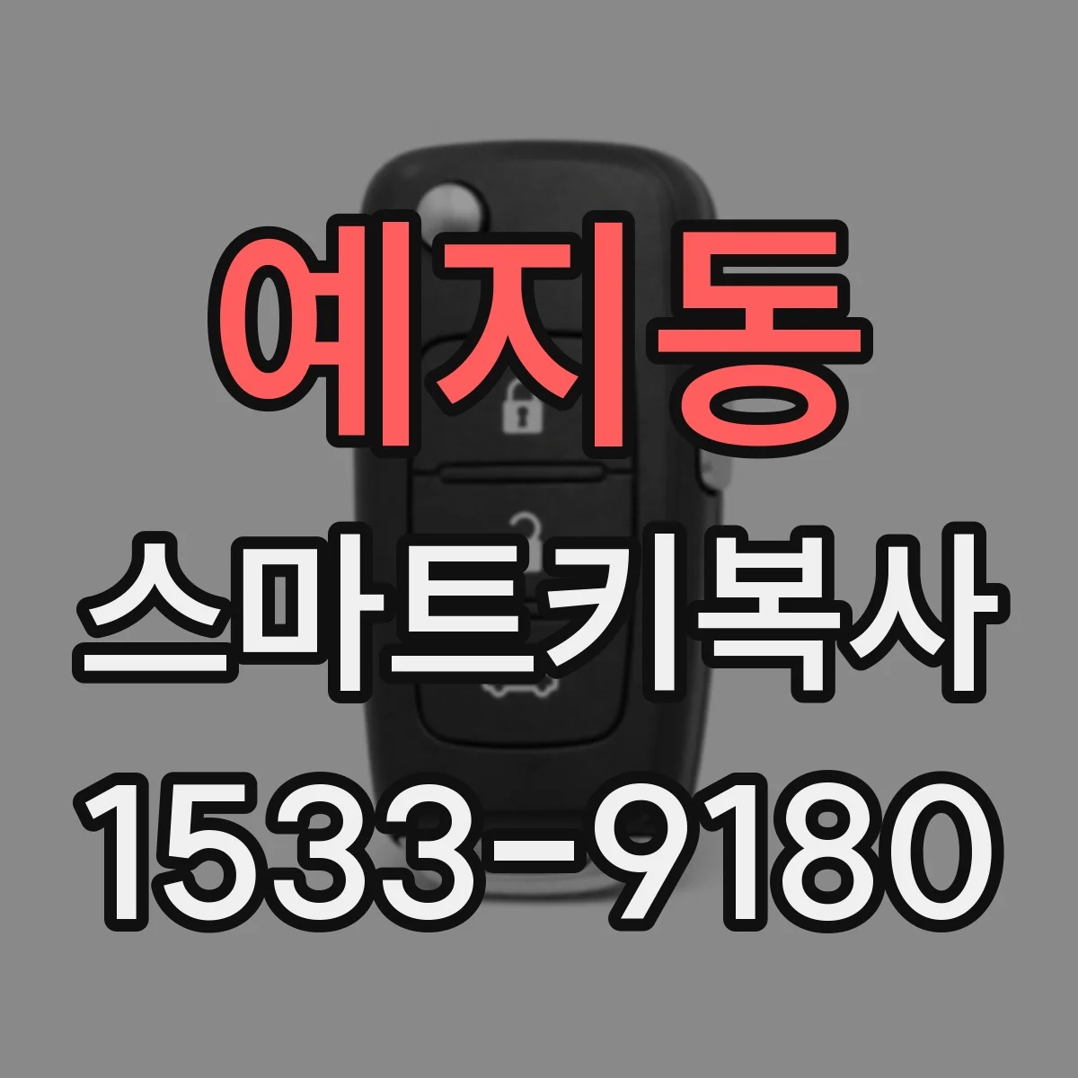 예지동 스마트키복사