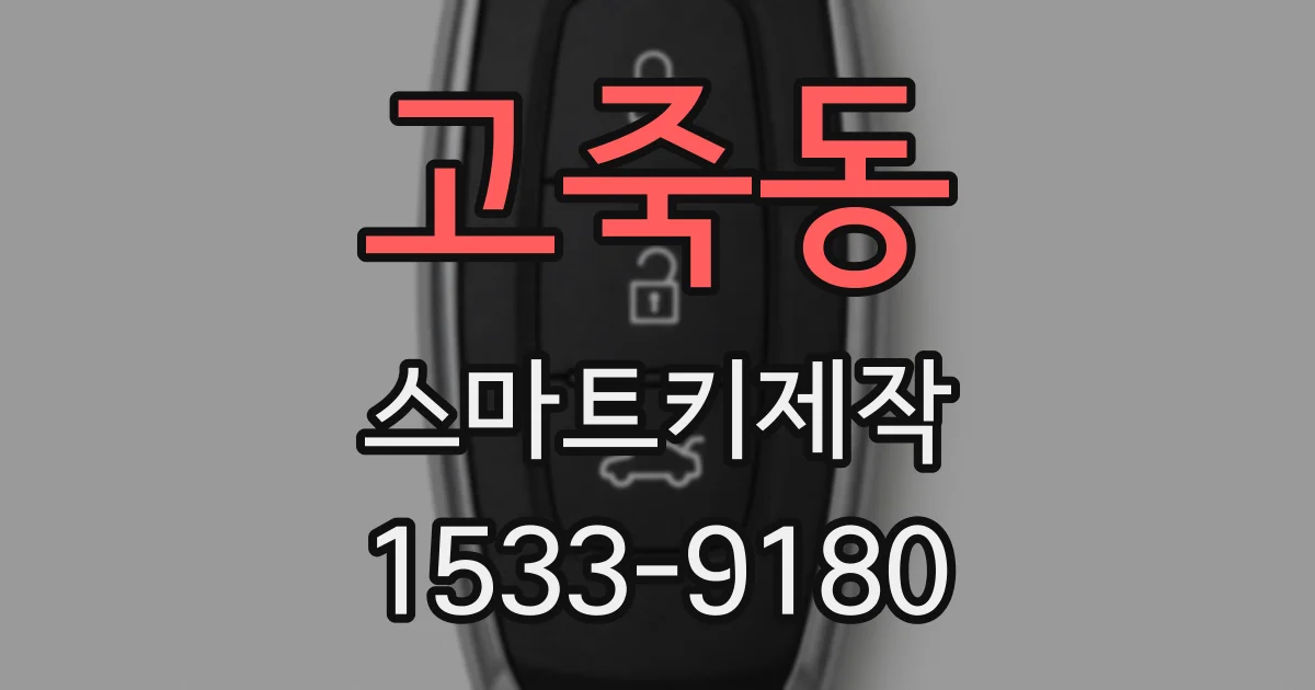 고죽동 스마트키제작