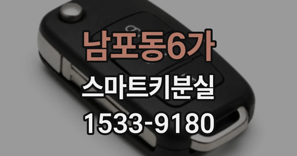 남포동6가 스마트키분실