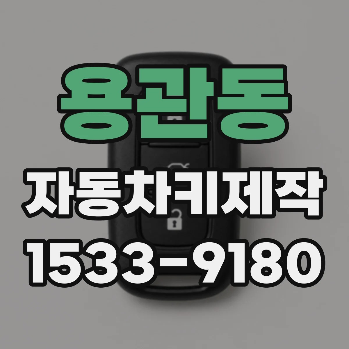 용관동 자동차키제작