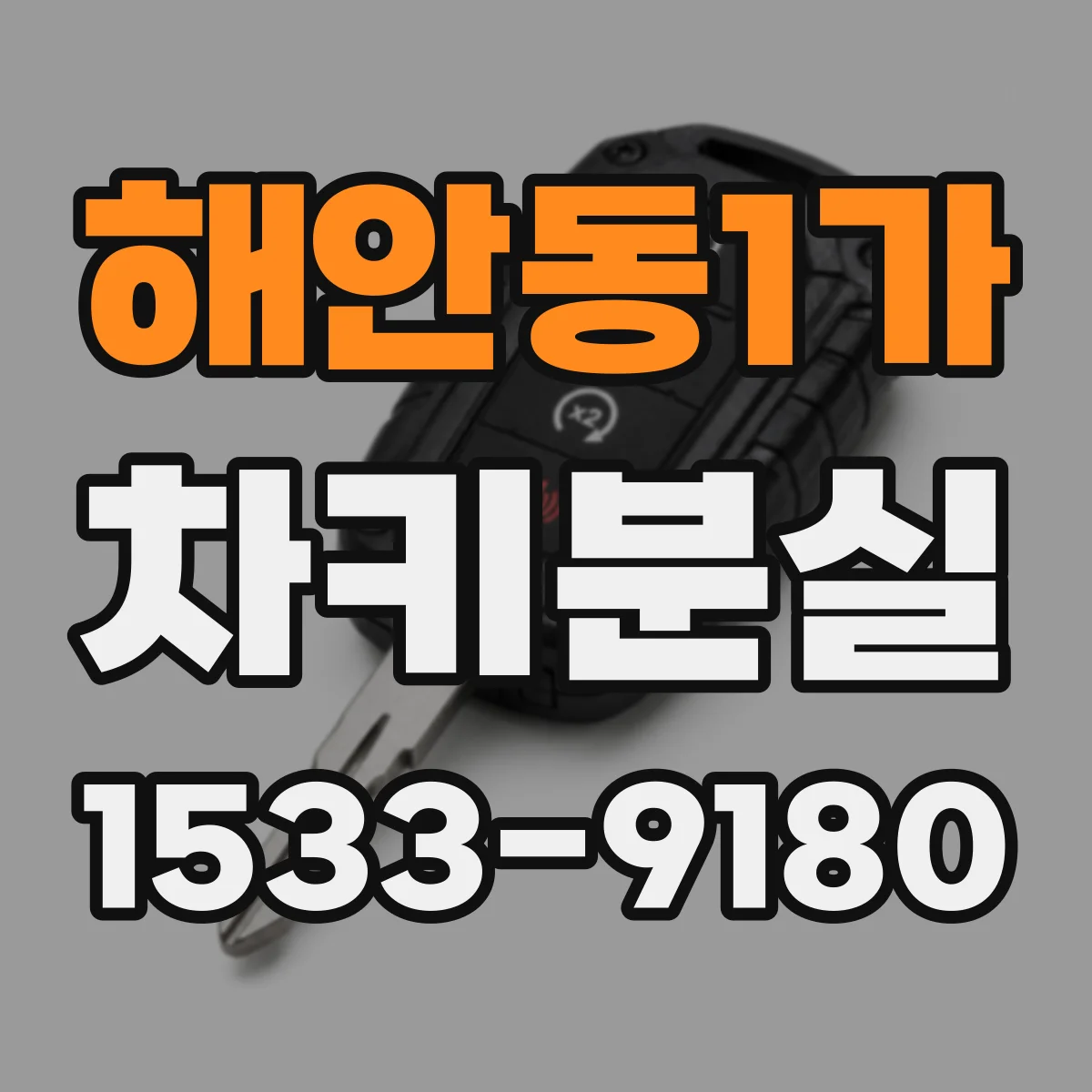 해안동1가 차키분실