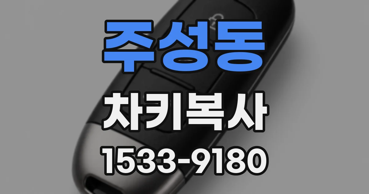 주성동 차키복사