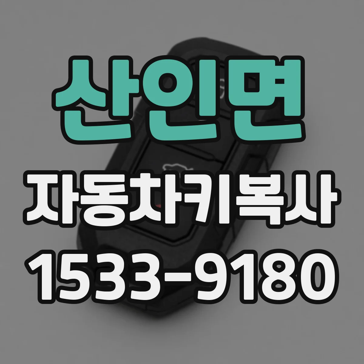 산인면 자동차키복사