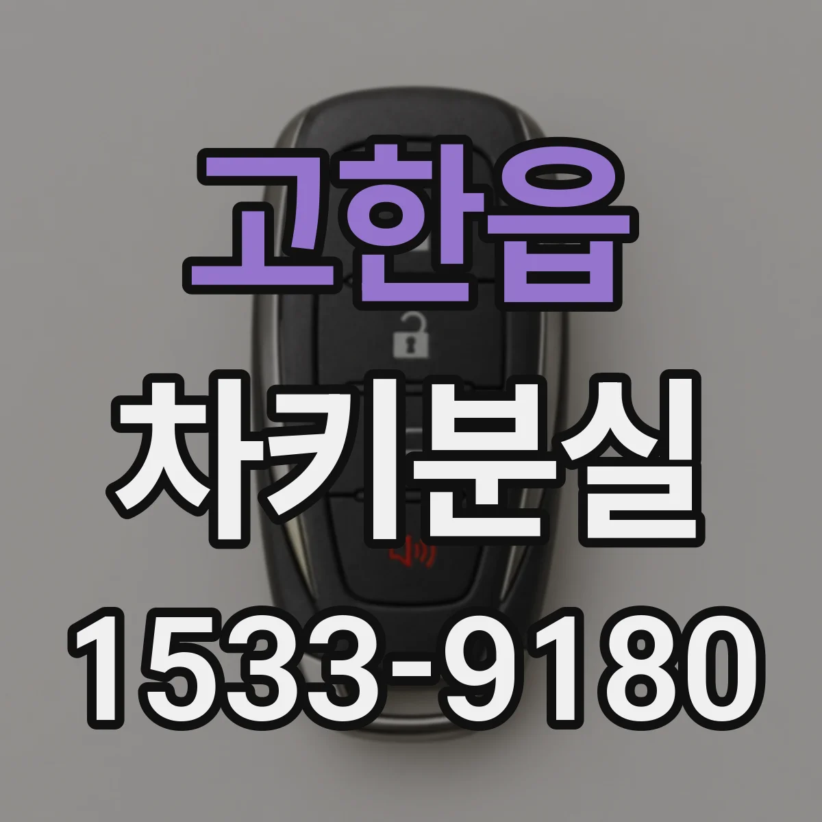 고한읍 차키분실