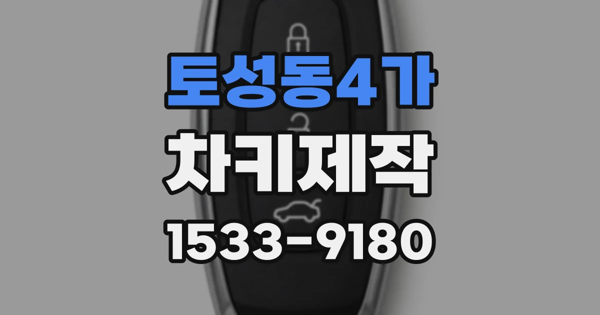 토성동4가 차키제작