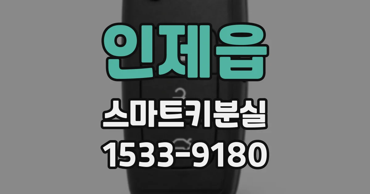 인제읍 스마트키분실
