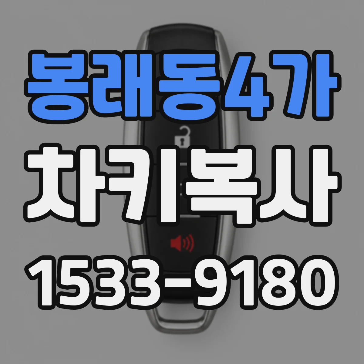 봉래동4가 차키복사