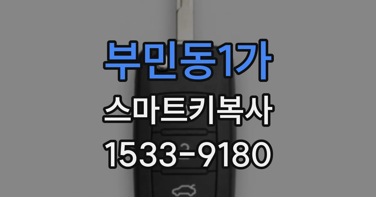 부민동1가 스마트키복사