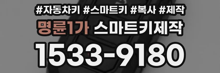 명륜1가 스마트키제작