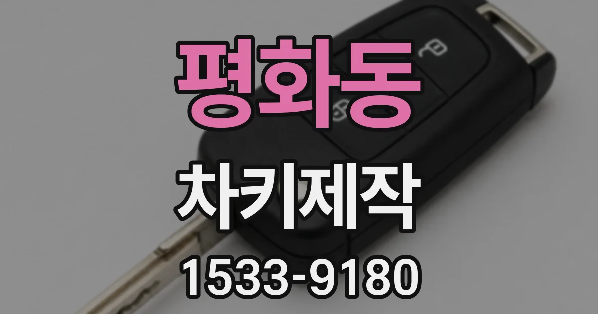평화동 차키제작
