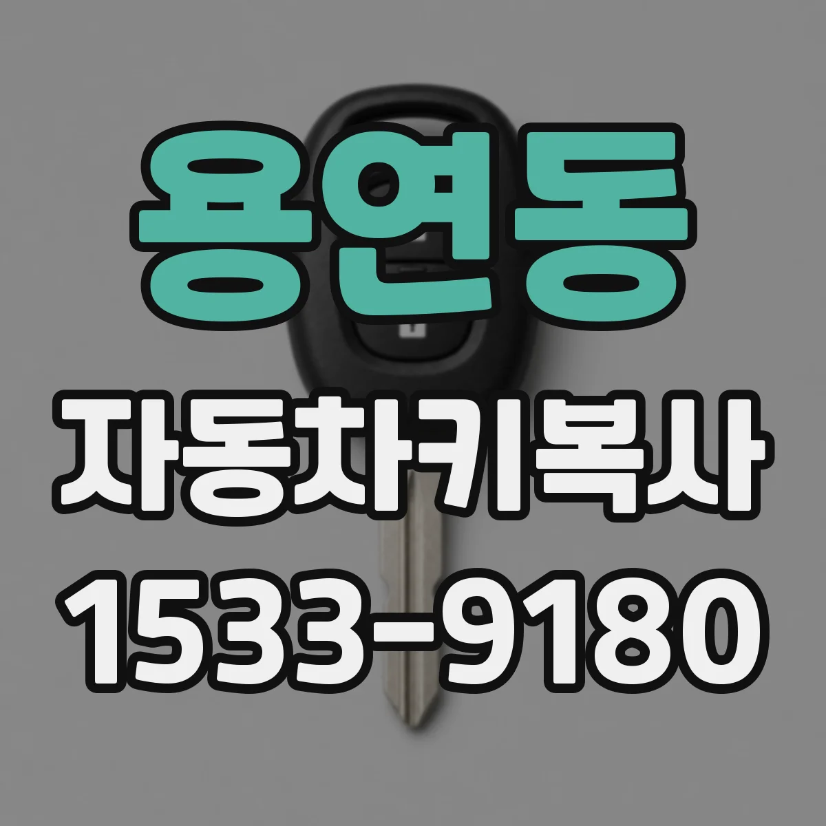 용연동 자동차키복사