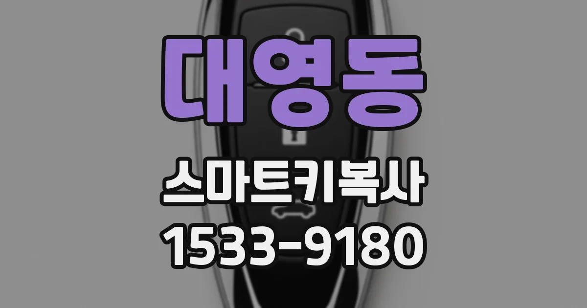 대영동 스마트키복사