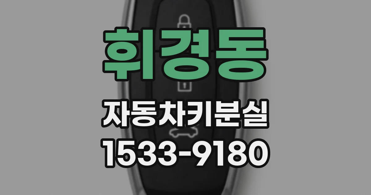 휘경동 자동차키분실