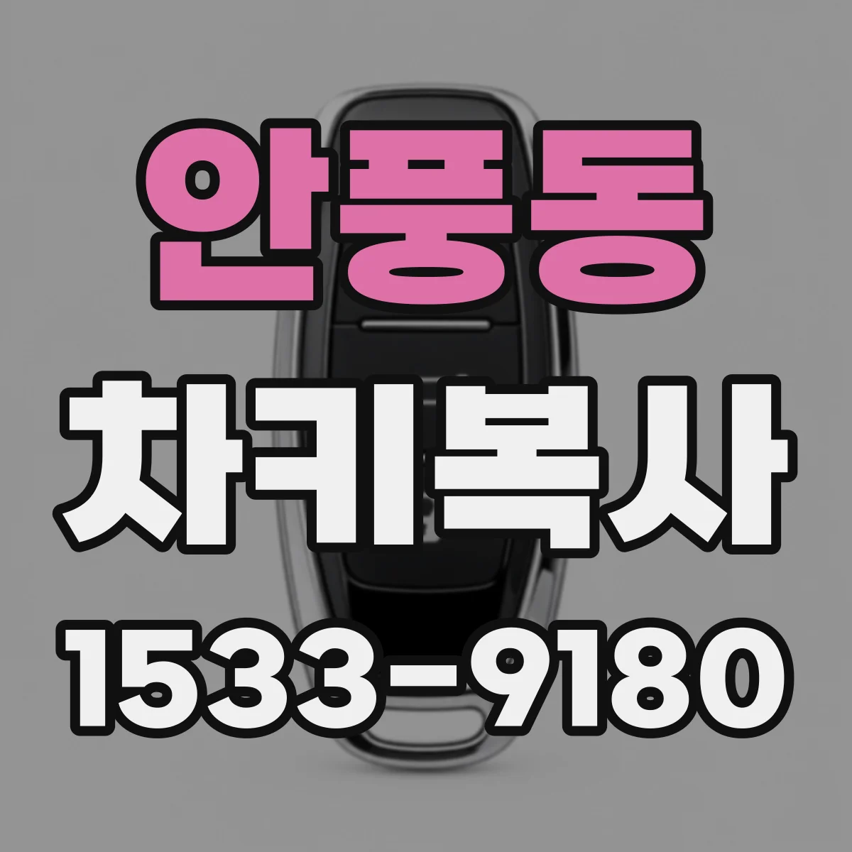 안풍동 차키복사