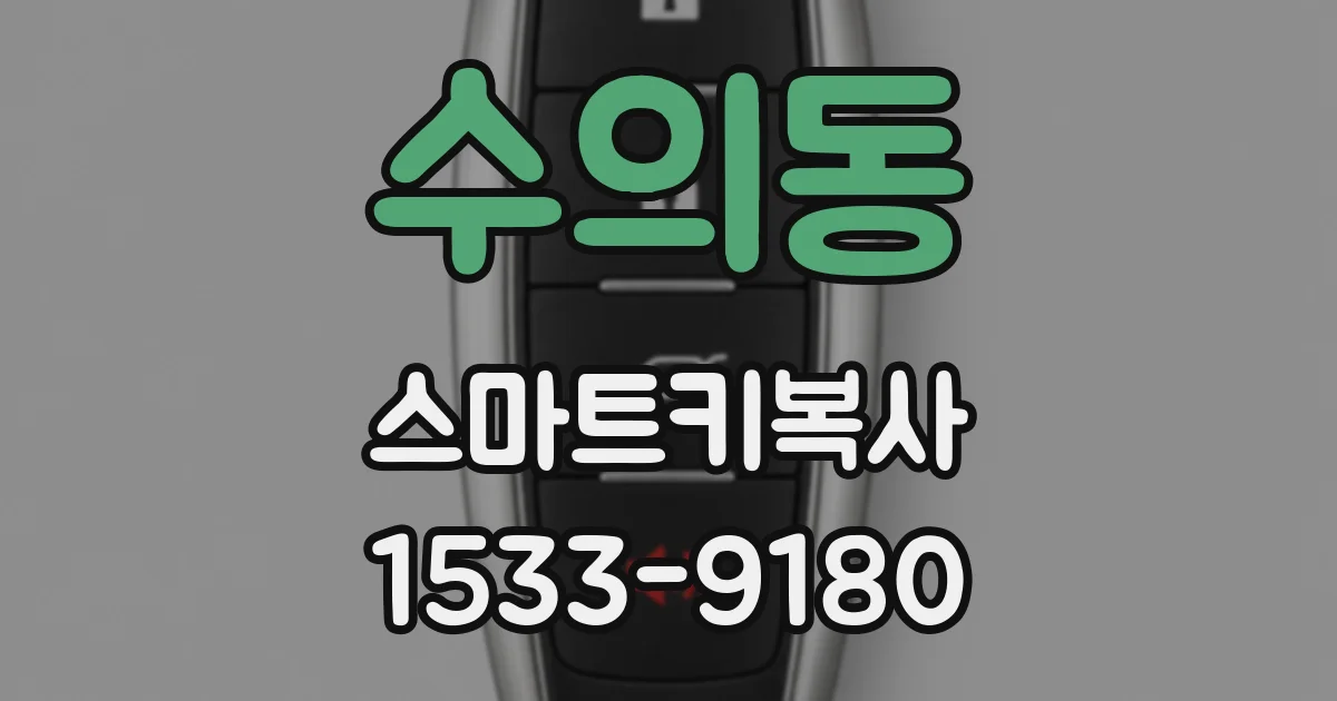 수의동 스마트키복사