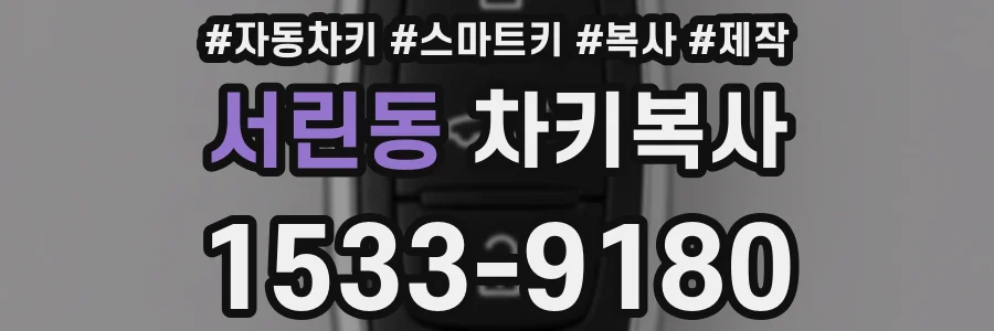 서린동 차키복사