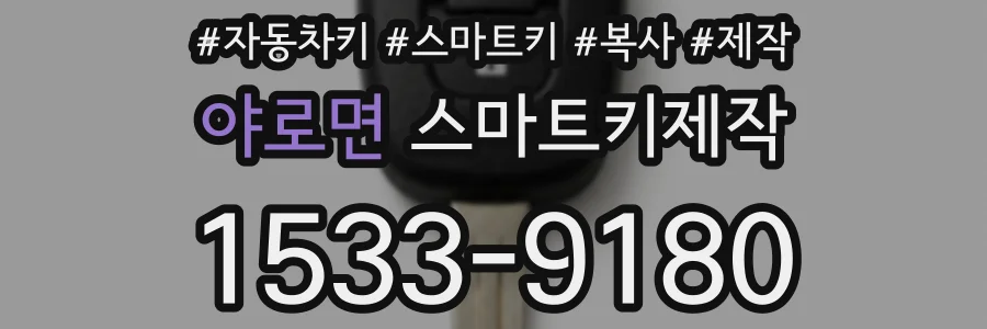 야로면 스마트키제작