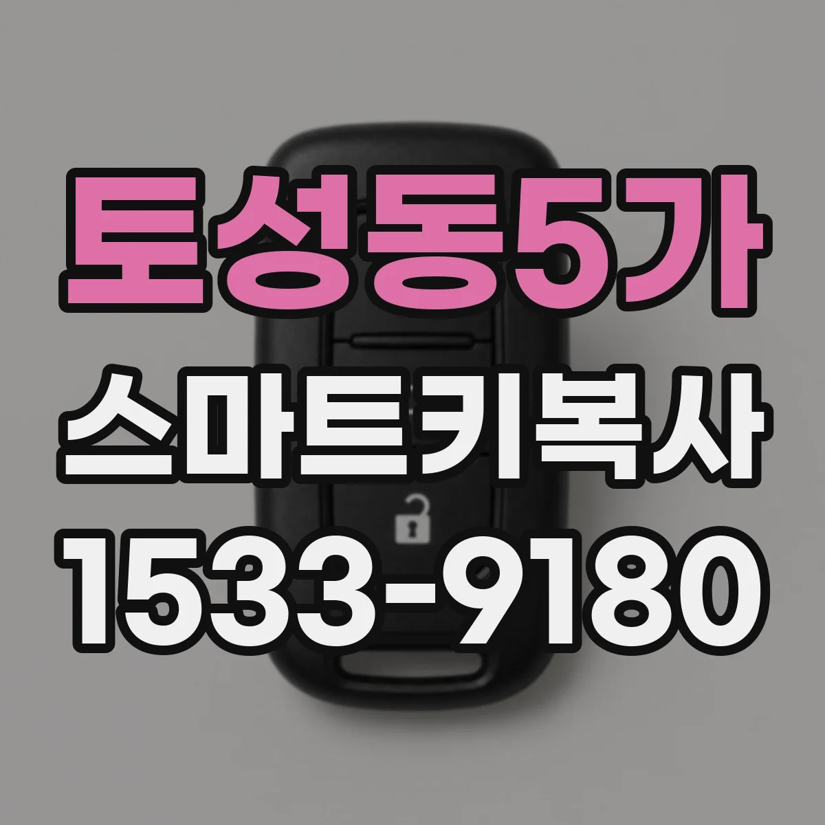 토성동5가 스마트키복사