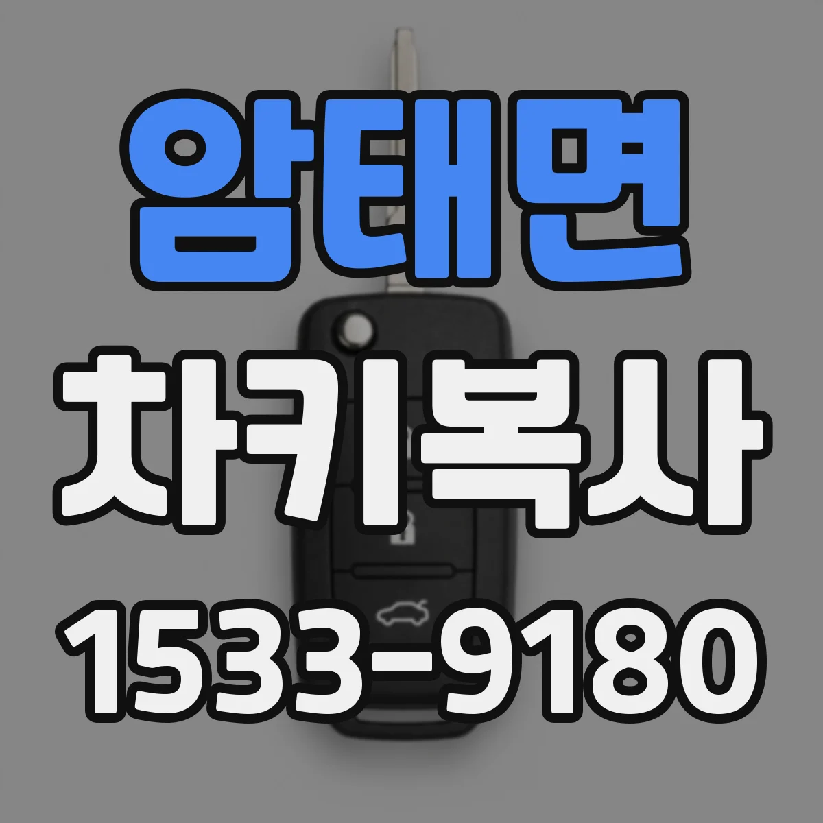 암태면 차키복사