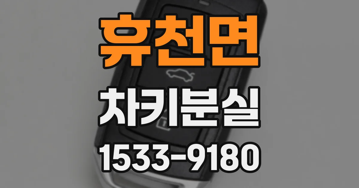 휴천면 차키분실