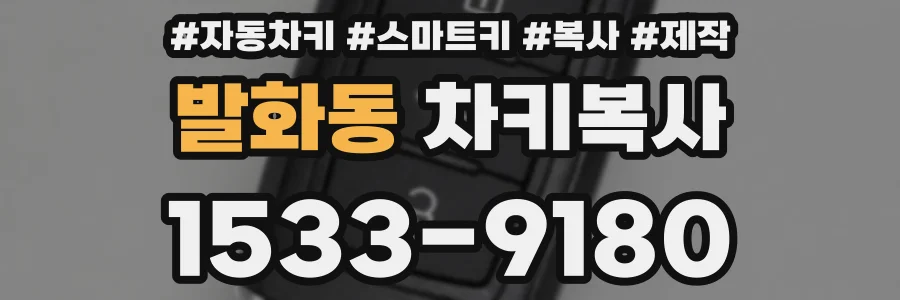 발화동 차키복사