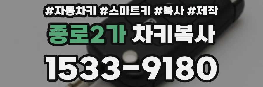 종로2가 차키복사