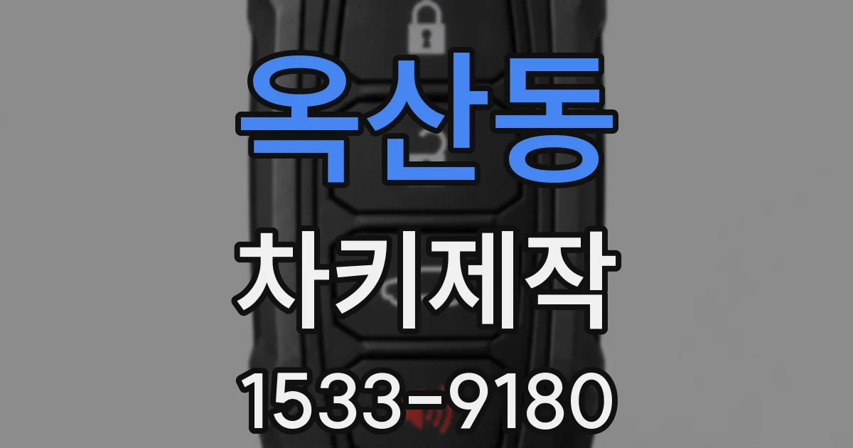 옥산동 차키제작