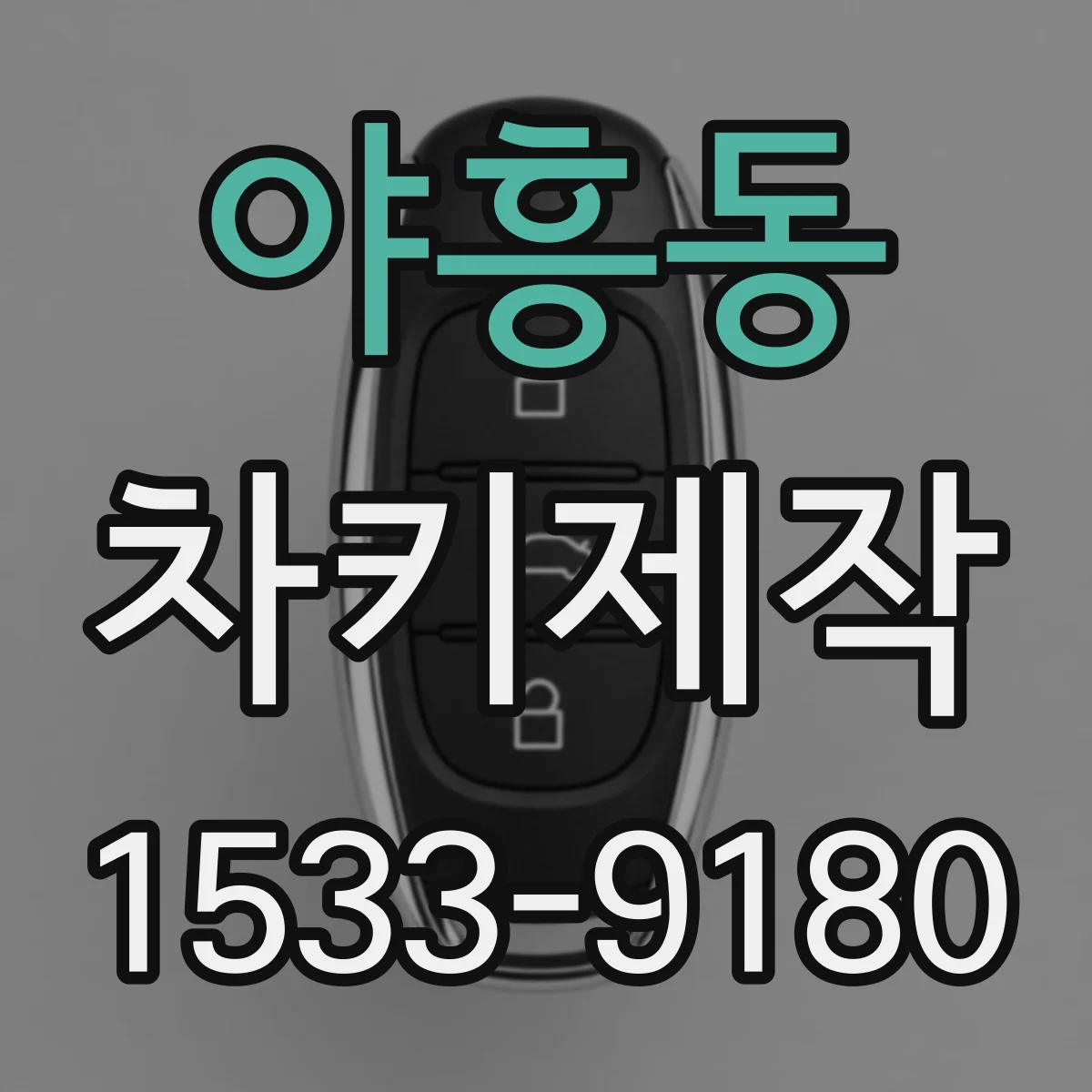 야흥동 차키제작