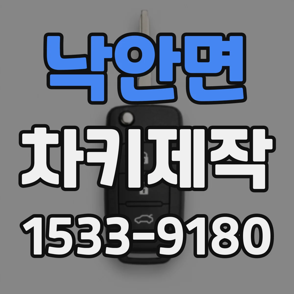 낙안면 차키제작