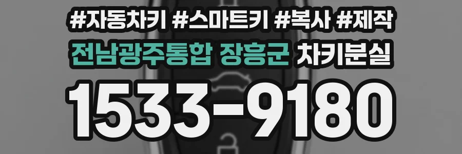 전남광주통합 장흥군 차키분실