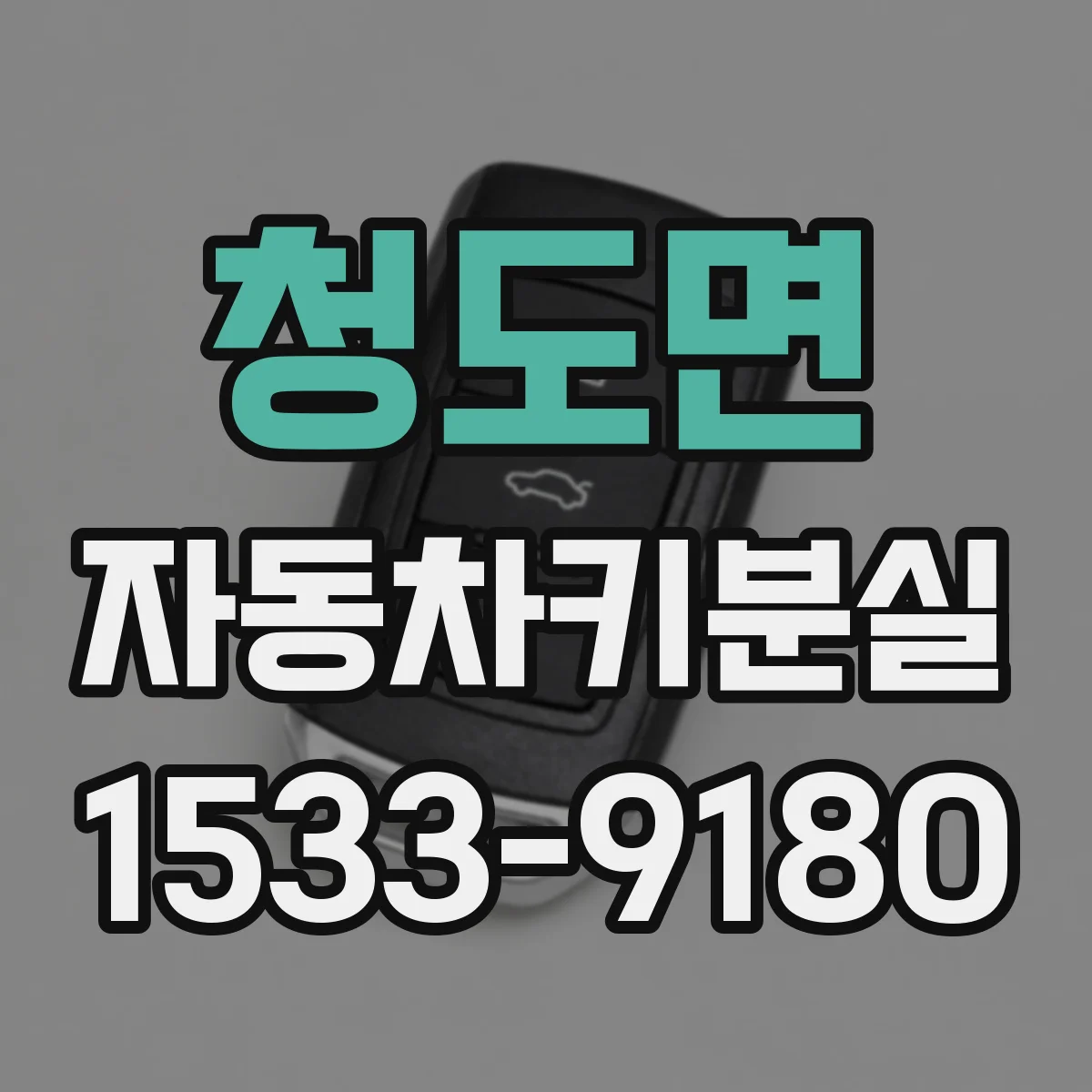 청도면 자동차키분실