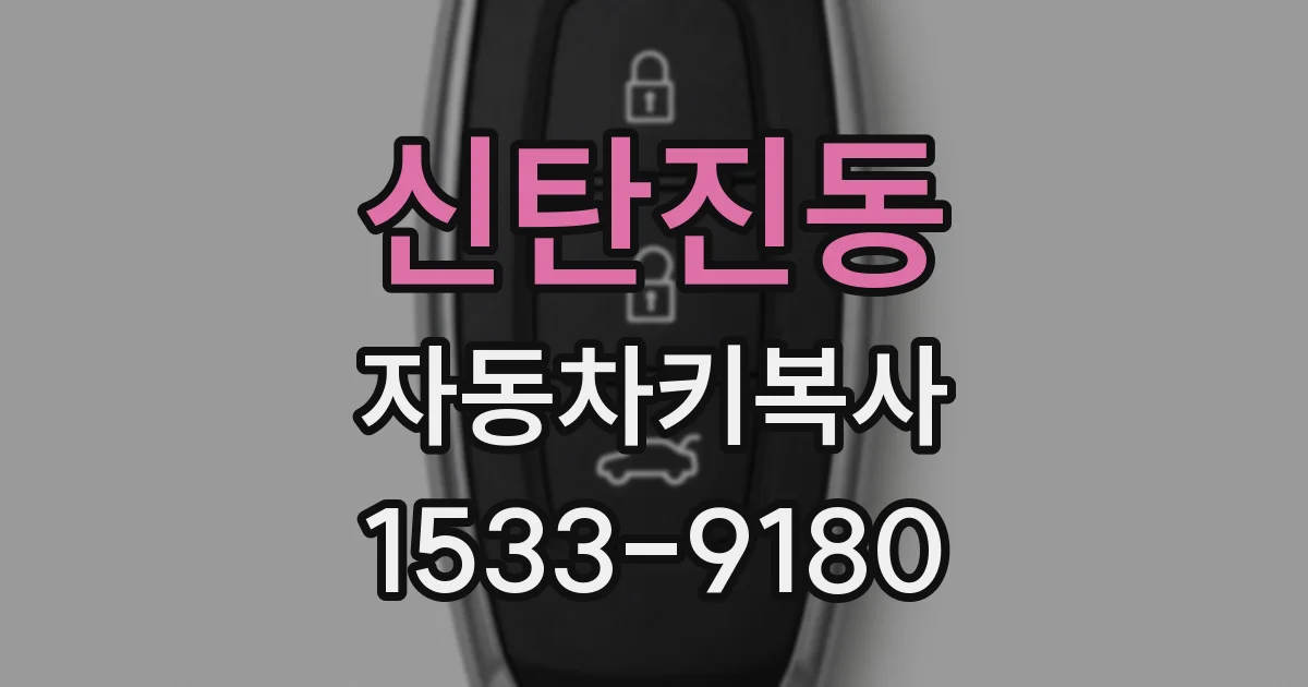 신탄진동 자동차키복사