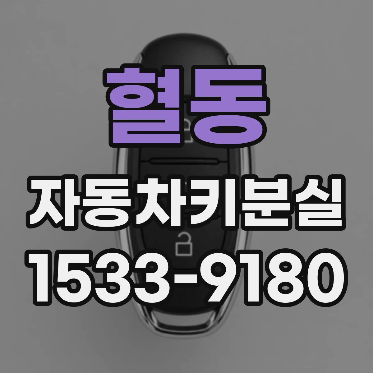 혈동 자동차키분실