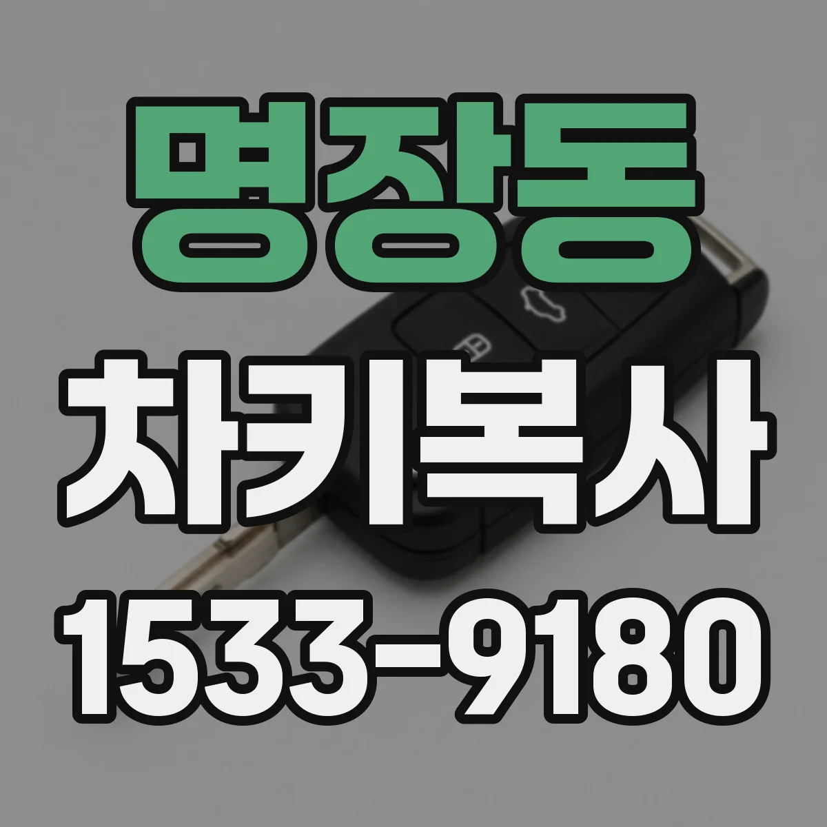 명장동 차키복사