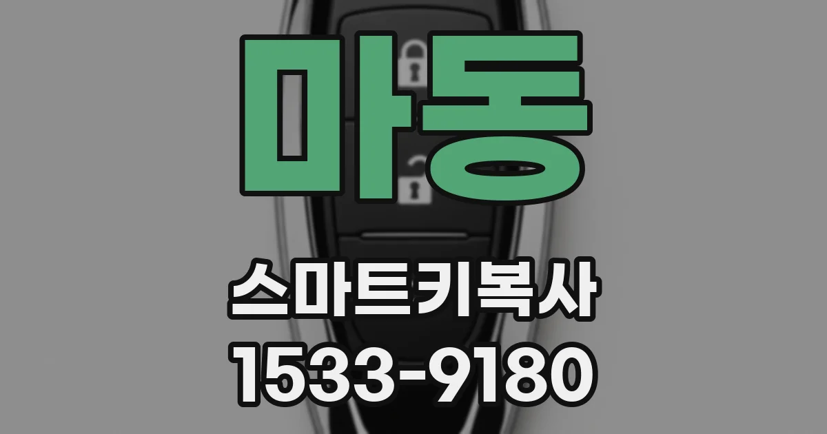 마동 스마트키복사