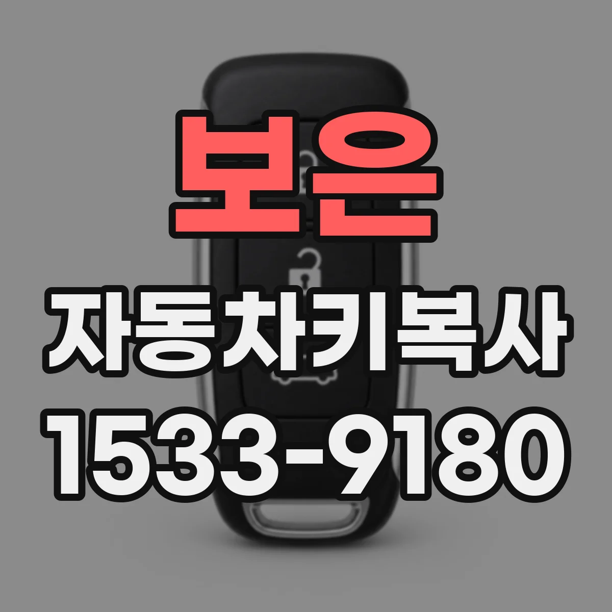 보은 자동차키복사