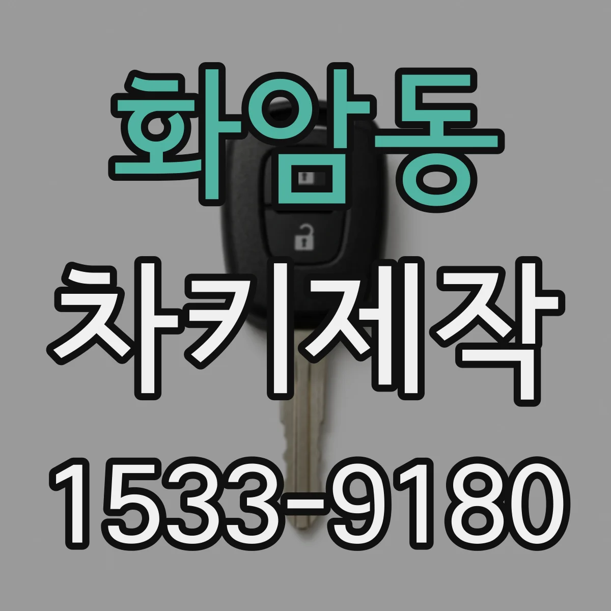 화암동 차키제작