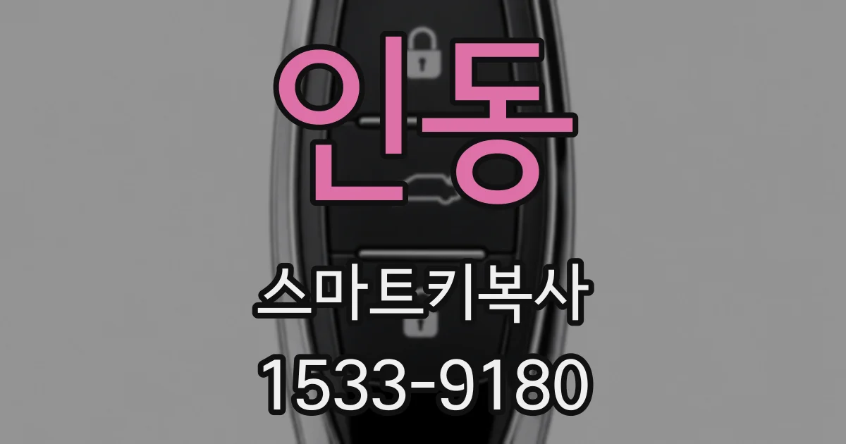 인동 스마트키복사