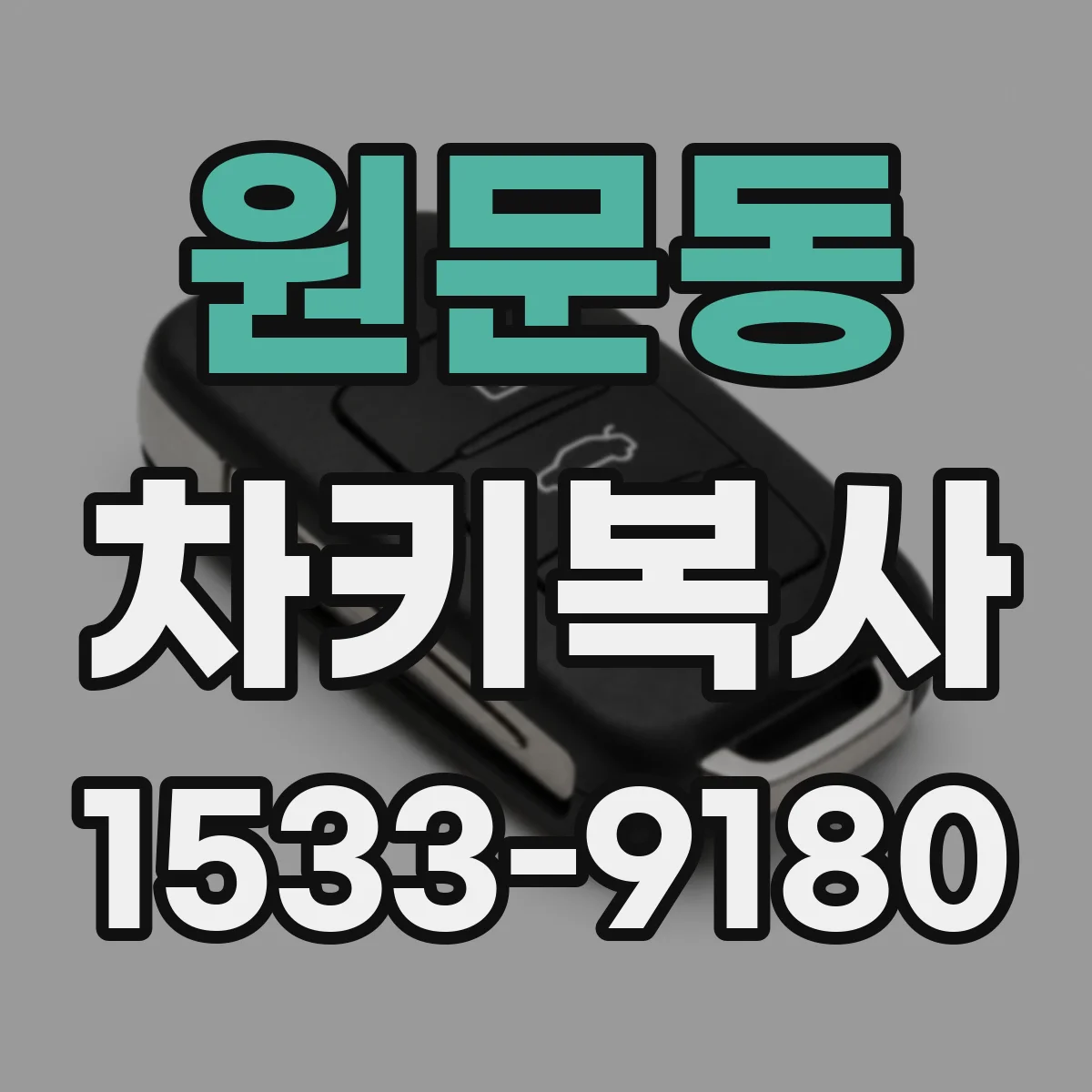 원문동 차키복사