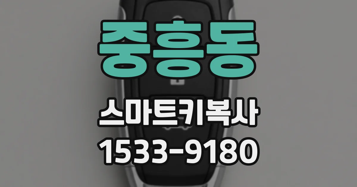 중흥동 스마트키복사