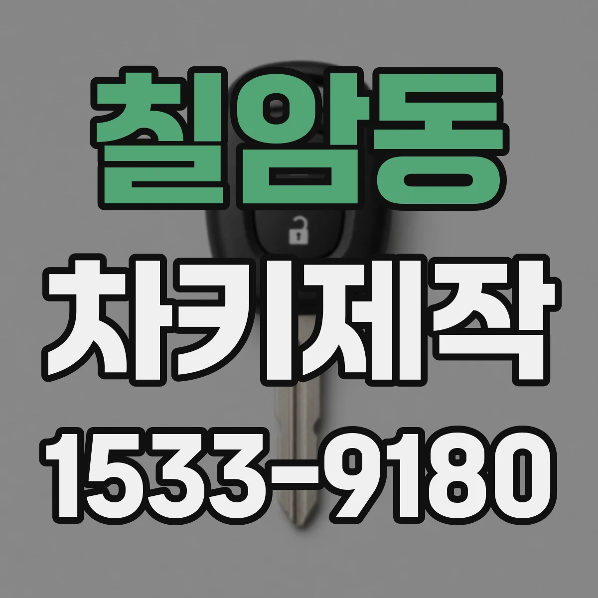 칠암동 차키제작