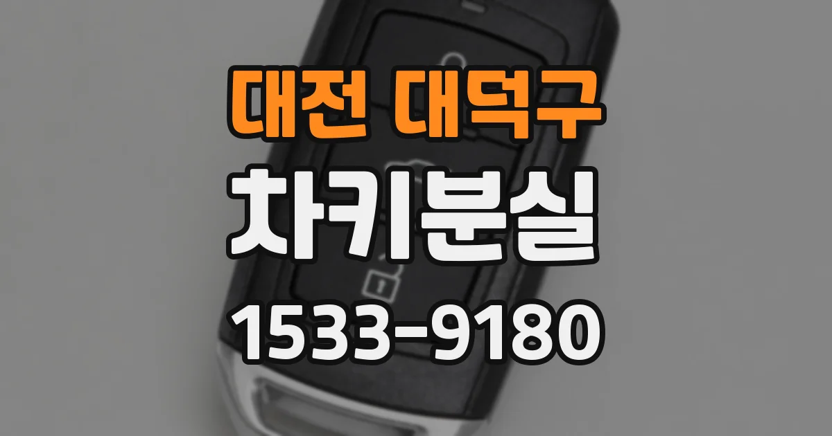 대전 대덕구 차키분실